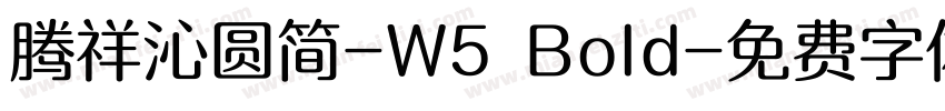 腾祥沁圆简-W5 Bold字体转换